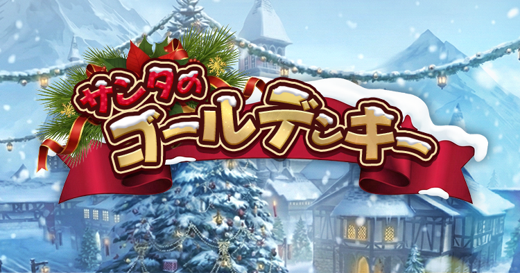 エヴァ＆クロウ｜サンタのゴールデンキー